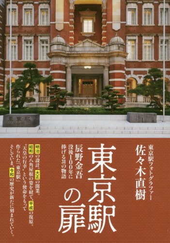 東京駅の扉　辰野金吾没後１００年に捧げる３１の物語