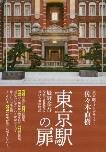 良書網 東京駅の扉　辰野金吾没後１００年に捧げる３１の物語 出版社: 日本写真企画 Code/ISBN: 9784865621006