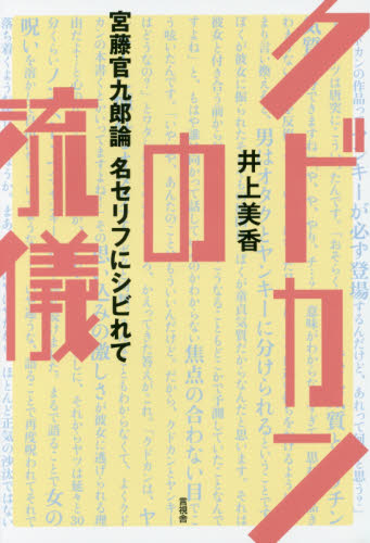 クドカンの流儀　宮藤官九郎論名セリフにシビれて