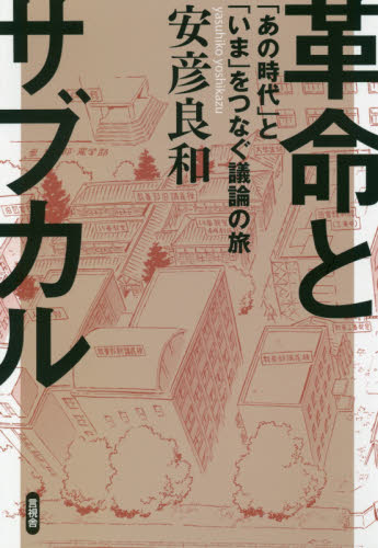 革命とサブカル　「あの時代」と「いま」をつなぐ議論の旅