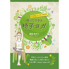 良書網 いつでも・どこでも・だれでも 座ってできる椅子ヨガ 出版社: ギャラリーステーション Code/ISBN: 9784865702217