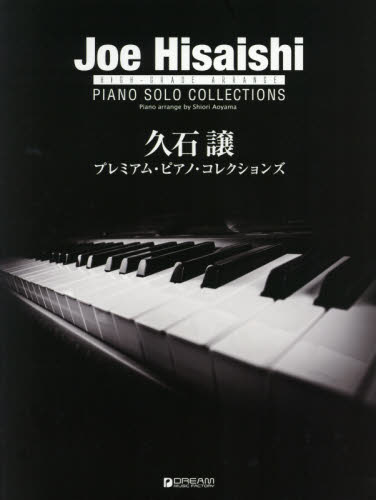 良書網 楽譜　久石譲プレミアム・ピアノ・コレクシ 出版社: ドリーム・ミュ Code/ISBN: 9784865712292