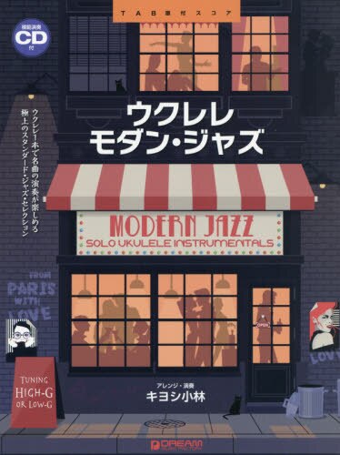 良書網 楽譜　ウクレレ　モダン・ジャズ　ＣＤ付 出版社: ドリーム・ミュ Code/ISBN: 9784865712544