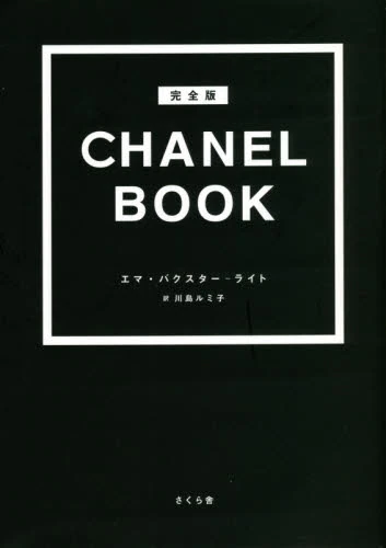 ＣＨＡＮＥＬ　ＢＯＯＫ　完全版