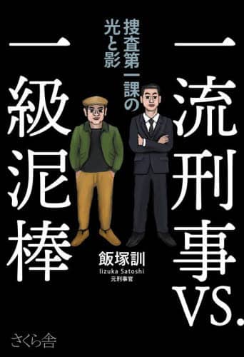 良書網 一流刑事ＶＳ．一級泥棒　捜査第一課の光と影 出版社: さくら舎 Code/ISBN: 9784865814156