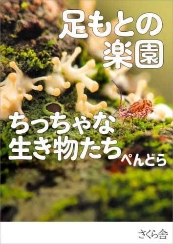 足もとの楽園ちっちゃな生き物たち