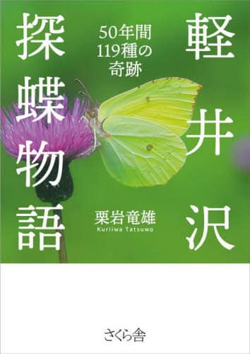 軽井沢探蝶物語　５０年間１１９種の奇跡