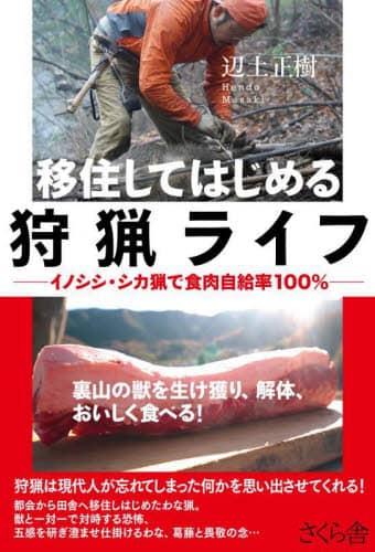 移住してはじめる狩猟ライフ　イノシシ・シカ猟で食肉自給率１００％