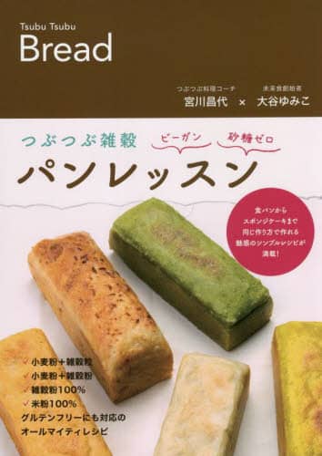 良書網 つぶつぶ雑穀パンレッスン　ビーガン・砂糖ゼロ　食パンからスポンジケーキまで同じ作り方で作れる 出版社: ビオ・マガジン Code/ISBN: 9784865881134