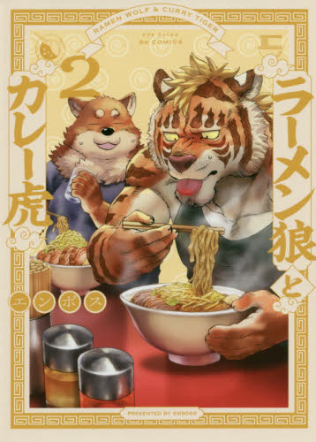 良書網 ラーメン狼とカレー虎　　　２ 出版社: ふゅーじょんぷろだくと Code/ISBN: 9784865896251