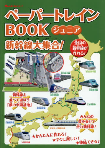 ペーパートレインＢＯＯＫジュニア新幹線大集合！