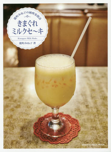 良書網 きまぐれミルクセ～キ　能町みね子の純喫茶探訪 出版社: オレンジページ Code/ISBN: 9784865930474