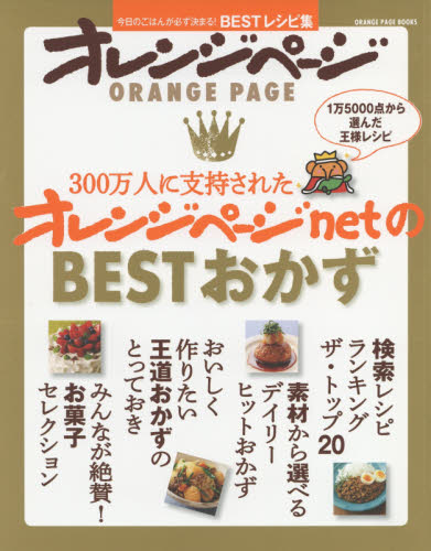 良書網 ３００万人に支持されたオレンジページｎｅｔのＢＥＳＴおかず 出版社:  Code/ISBN: 9784865930931