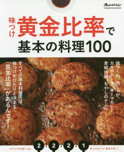 味つけ黄金比率で基本の料理１００