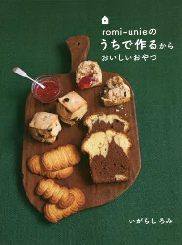 ｒｏｍｉ‐ｕｎｉｅのうちで作るからおいしいおやつ