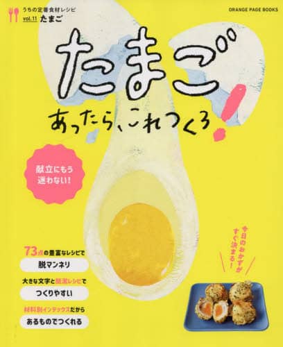 良書網 たまごあったら、これつくろ！　献立にもう迷わない！ 出版社: オレンジページ Code/ISBN: 9784865934885