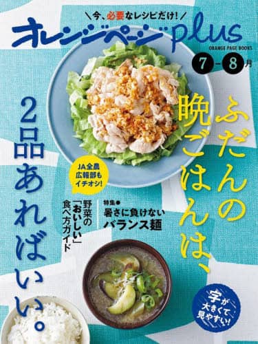 良書網 オレンジページｐｌｕｓ　ふだんの晩ごはんは、２品あればいい。　〔２０２３〕－７－８月 出版社: オレンジページ Code/ISBN: 9784865935561