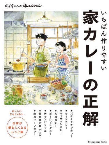 いちばん作りやすい家カレーの正解　＃俺たちのオレンジページ