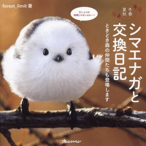 良書網 シマエナガと交換日記　冬春夏秋　ときどき森の仲間たちも登場します 出版社: オレンジページ Code/ISBN: 9784865936094