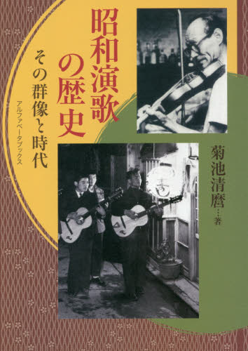 昭和演歌の歴史　その群像と時代