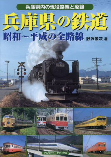 良書網 兵庫県の鉄道　昭和～平成の全路線　兵庫県内の現役全路線と廃線 出版社: アルファベータブックス Code/ISBN: 9784865988321