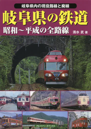 良書網 岐阜県の鉄道　昭和～平成の全路線　岐阜県内の現役全路線と廃線 出版社: アルファベータブックス Code/ISBN: 9784865988338