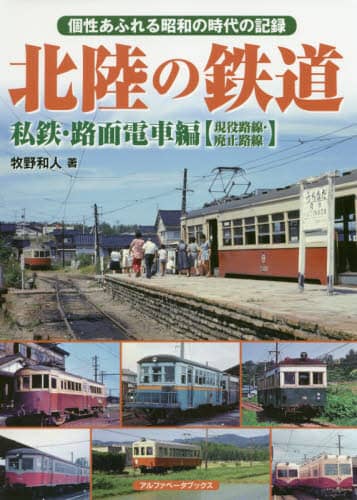 良書網 北陸の鉄道　個性あふれる昭和の時代の記録　私鉄・路面電車編〈現役路線・廃止路線〉 出版社: アルファベータブックス Code/ISBN: 9784865988581