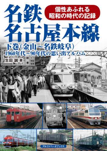 名鉄名古屋本線　１９６０年代～９０年代の思い出アルバム　下巻　個性あふれる昭和の時代の記録