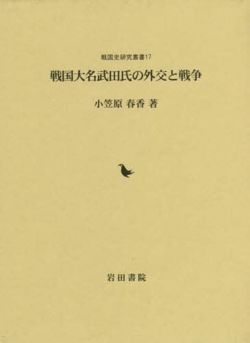 良書網 戦国大名武田氏の外交と戦争 出版社: 岩田書院 Code/ISBN: 9784866020686