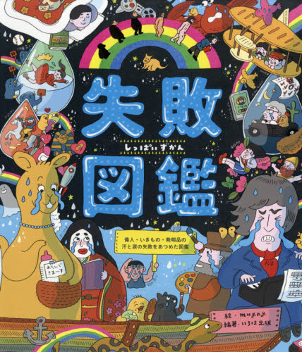 良書網 失敗図鑑　偉人・いきもの・発明品の汗と涙の失敗をあつめた図鑑 出版社: いろは出版 Code/ISBN: 9784866070544