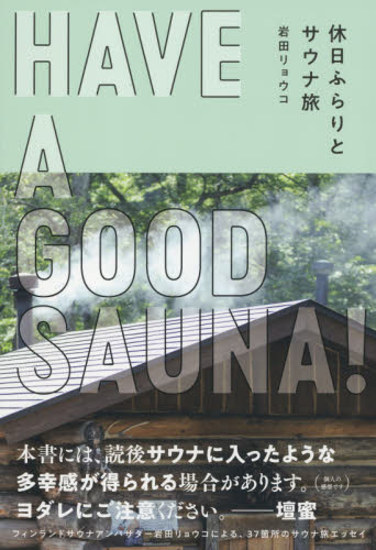 良書網 ＨＡＶＥ　Ａ　ＧＯＯＤ　ＳＡＵＮＡ！　休日ふらりとサウナ旅 出版社: いろは出版 Code/ISBN: 9784866071909