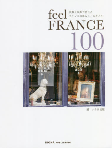 良書網 ｆｅｅｌ　Ｆｒａｎｃｅ　１００　言葉と写真で感じるフランスの暮らしとスタイル 出版社: いろは出版 Code/ISBN: 9784866072081