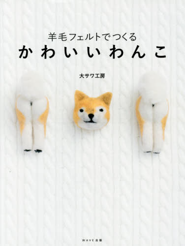 良書網 羊毛フェルトでつくるかわいいわんこ 出版社: WAVE出版 Code/ISBN: 9784866210209