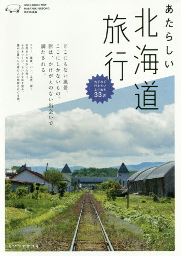 良書網 あたらしい北海道旅行 出版社: WAVE出版 Code/ISBN: 9784866210599