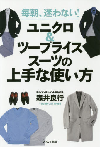 良書網 毎朝、迷わない！ユニクロ＆ツープライススーツの上手な使い方 出版社: WAVE出版 Code/ISBN: 9784866211688