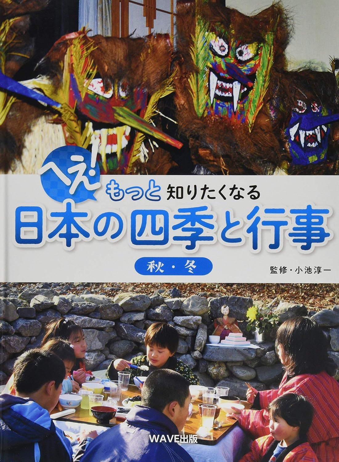 9784866212456 へえ！もっと知りたくなる日本の四季と行事　〔１〕