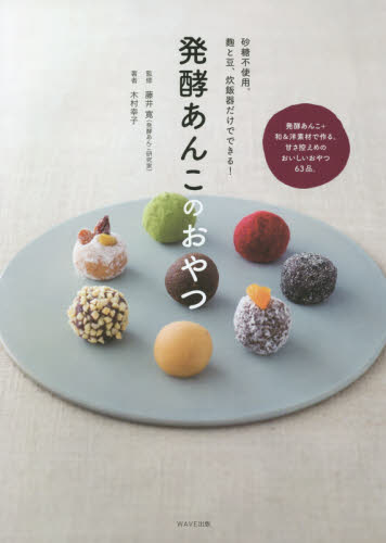 発酵あんこのおやつ　砂糖不使用。麹と豆、炊飯器だけでできる！