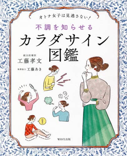 不調を知らせるカラダサイン図鑑　オトナ女子は見逃さない！