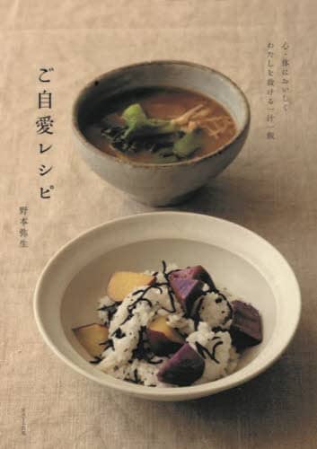 良書網 ご自愛レシピ　心・体においしくわたしを救ける一汁一飯 出版社: WAVE出版 Code/ISBN: 9784866214313