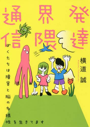 良書網 発達界隈通信　ぼくたちは障害と脳の多様性を生きてます 出版社: 教育評論社 Code/ISBN: 9784866240626