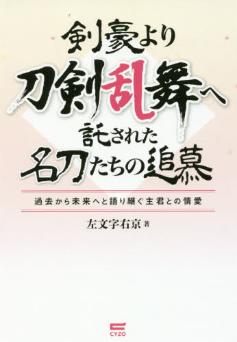 剣豪より刀剣乱舞へ託された名刀たちの追慕　過去から未来へと語り継ぐ主君との情愛