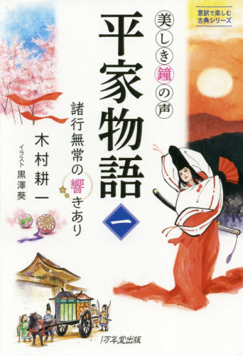 良書網 平家物語　美しき鐘の声　１ 出版社: 1万年堂出版 Code/ISBN: 9784866260402