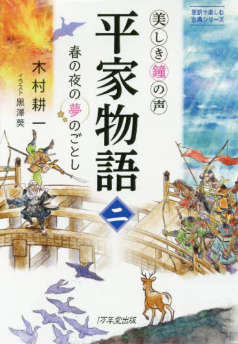 良書網 平家物語　美しき鐘の声　２ 出版社: 1万年堂出版 Code/ISBN: 9784866260471