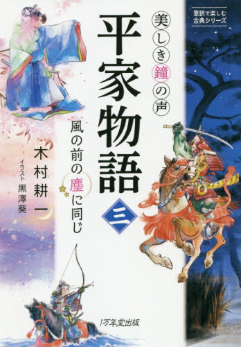 良書網 平家物語　美しき鐘の声　３ 出版社: 1万年堂出版 Code/ISBN: 9784866260488