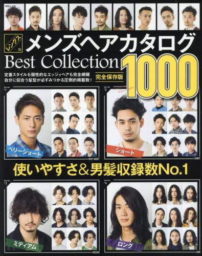 レングス別メンズヘアカタログＢｅｓｔ　Ｃｏｌｌｅｃｔｉｏｎ　ベリーショート／ショート　ミディアム／ロング　１０００大本命！究極のメンズヘア図鑑