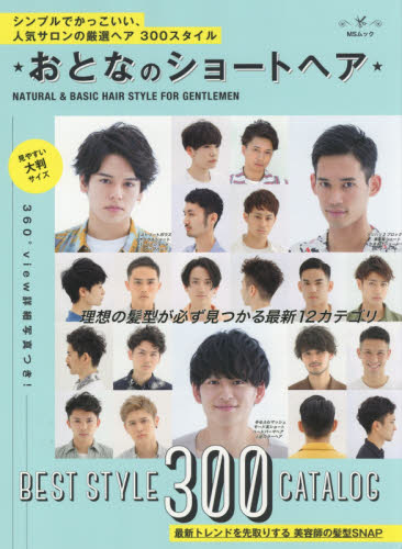 良書網 おとなのショートヘア　シンプルでかっこいい、人気サロンの厳選ヘア３００スタイル 出版社: メディアソフト Code/ISBN: 9784866322599