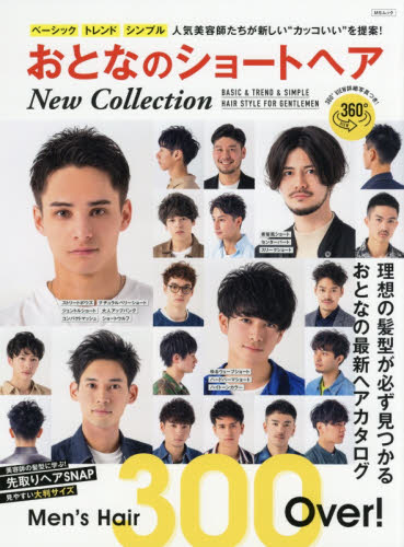 おとなのショートヘアＮｅｗ　Ｃｏｌｌｅｃｔｉｏｎ　ベーシック　トレンド　シンプル人気美容師たちが新しい“カッコいい”を提案！