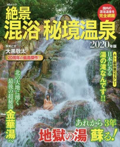 良書網 絶景混浴秘境温泉　２０２０年版 出版社: メディアソフト Code/ISBN: 9784866325828