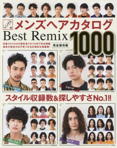 良書網 レングス別メンズヘアカタログＢｅｓｔ　Ｒｅｍｉｘ１０００　完全保存版　ベリーショート／ショート　ミディアム／ロング 出版社: メディアソフト Code/ISBN: 9784866325965