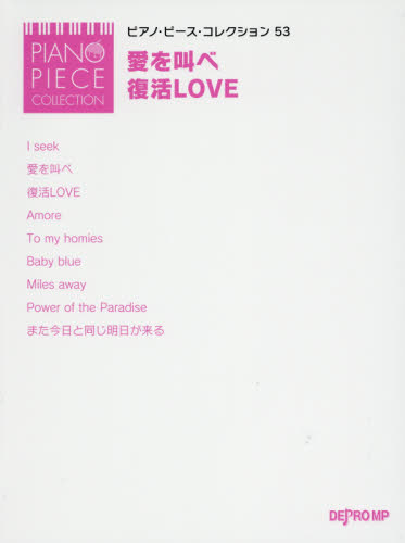 良書網 楽譜　愛を叫べ／復活ＬＯＶＥ 出版社: デプロＭＰ Code/ISBN: 9784866330785